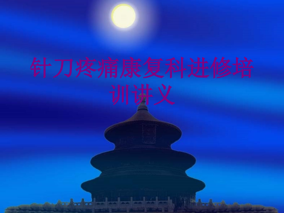 针刀疼痛康复科进修培训讲义优质PPT课件.ppt_第1页