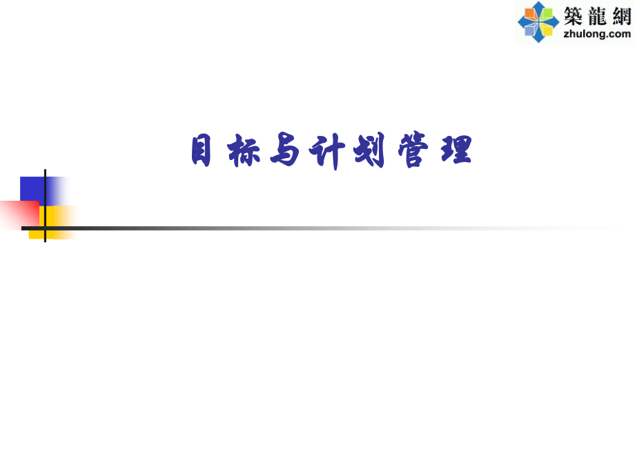 目标与计划管理培训讲义.ppt_第1页