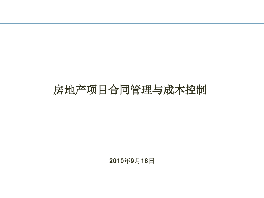 知名企业房地产项目合同管理与成本控制名师精讲.ppt_第1页