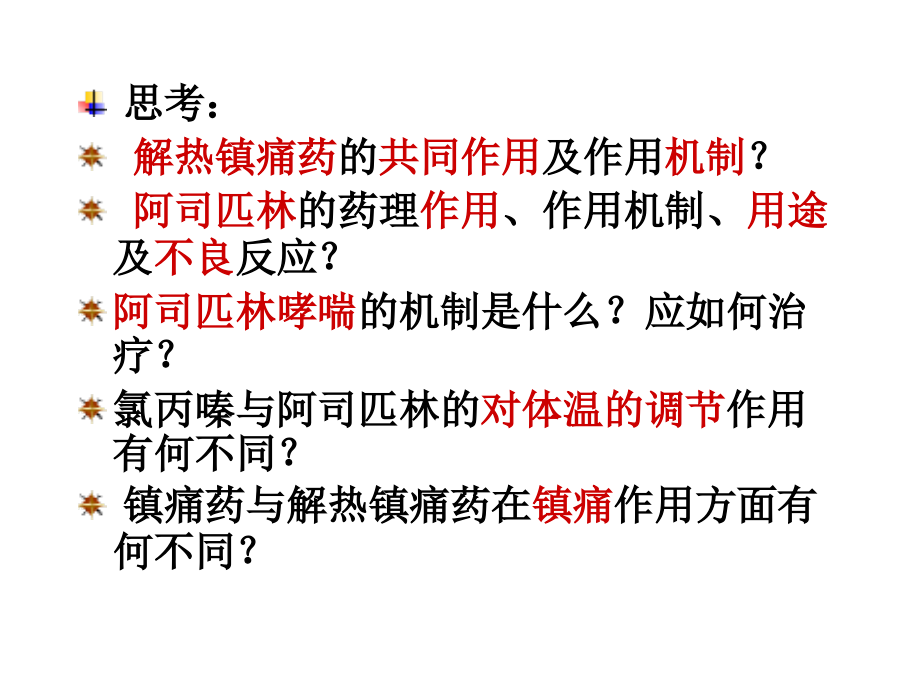 新医课件---第二十章解热镇痛抗炎药.ppt_第2页