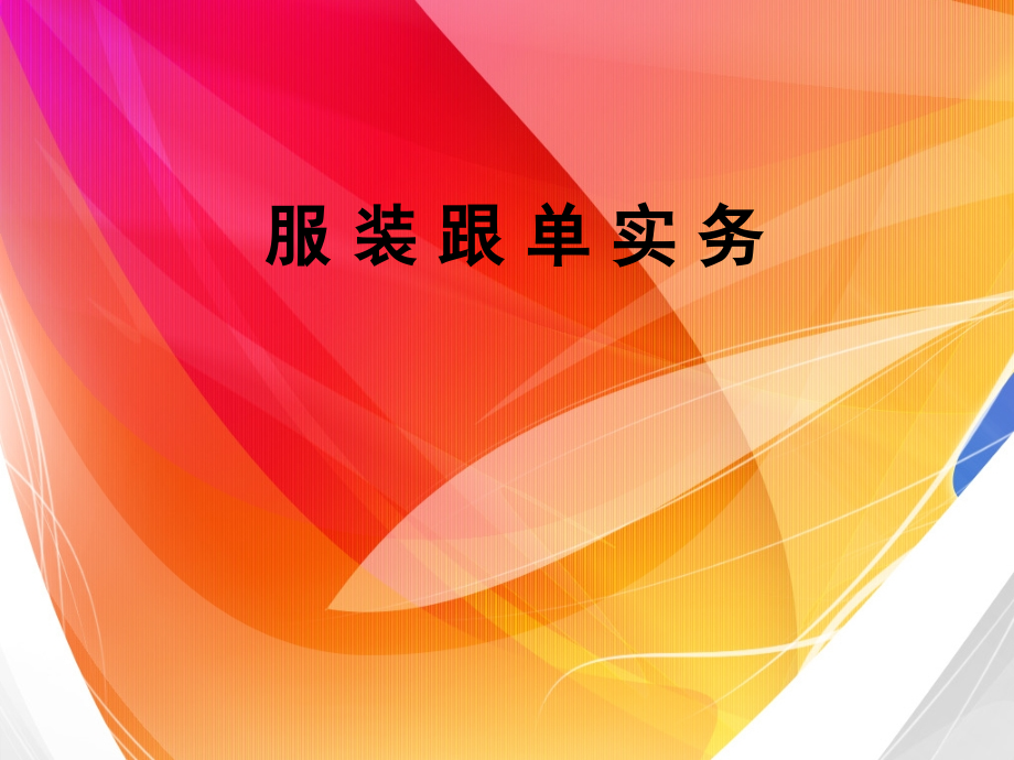 《服装跟单》-服装样板跟单.ppt_第1页