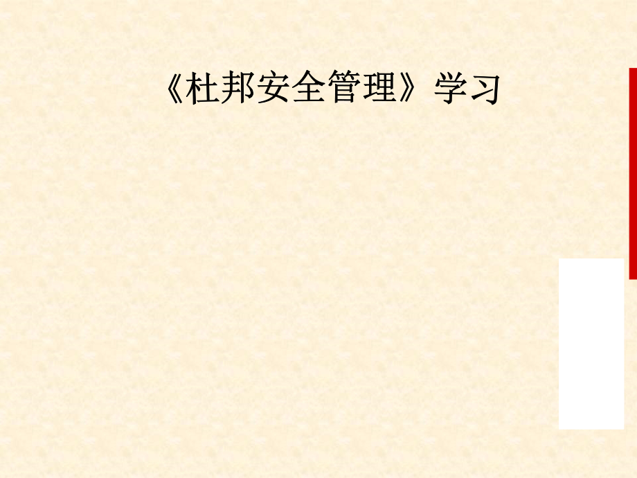 杜邦安全学习.ppt_第1页