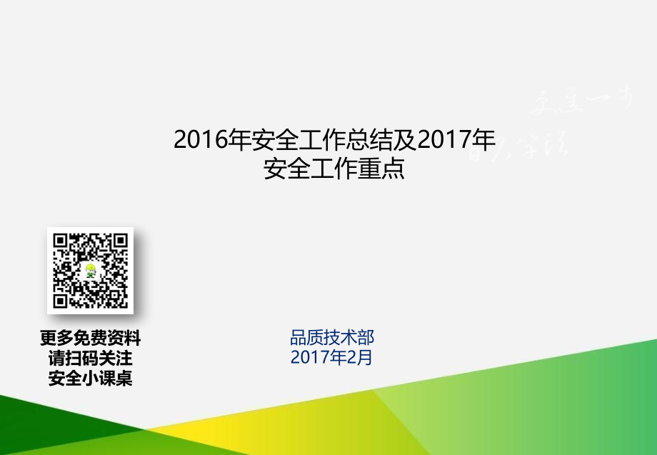 企业年度安全生产工作总结模板-29页.pptx_第1页