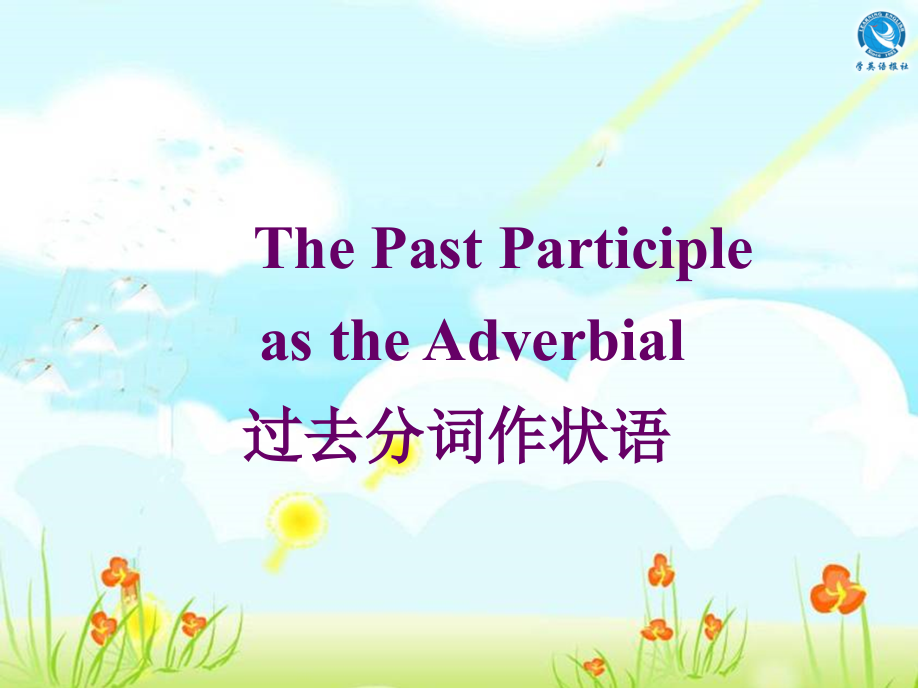 过去分词做状语讲解.ppt_第1页