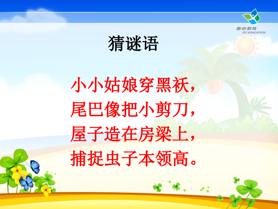 部编版--三下--燕子.ppt_第1页