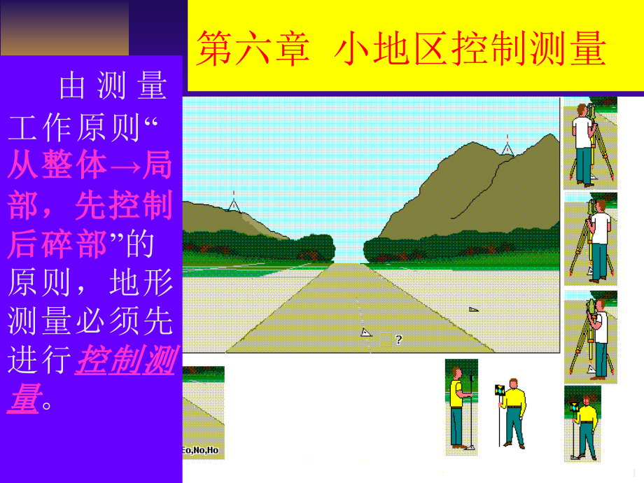 测量与工程测量-小地区控制测量.ppt_第1页