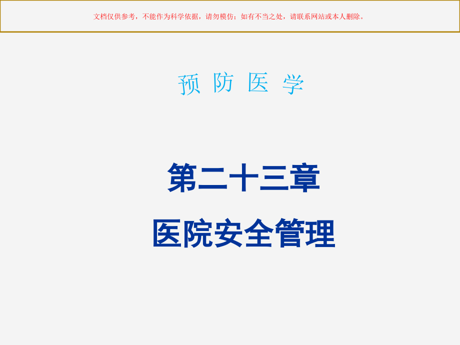 预防医学专业知识课件.ppt_第1页
