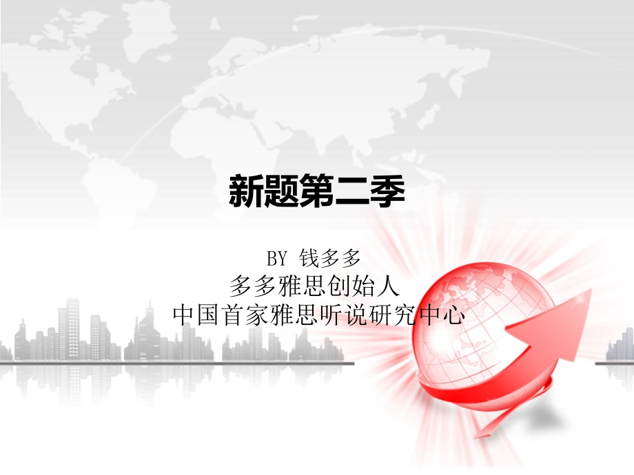 新题第二季(钱多多).ppt_第1页