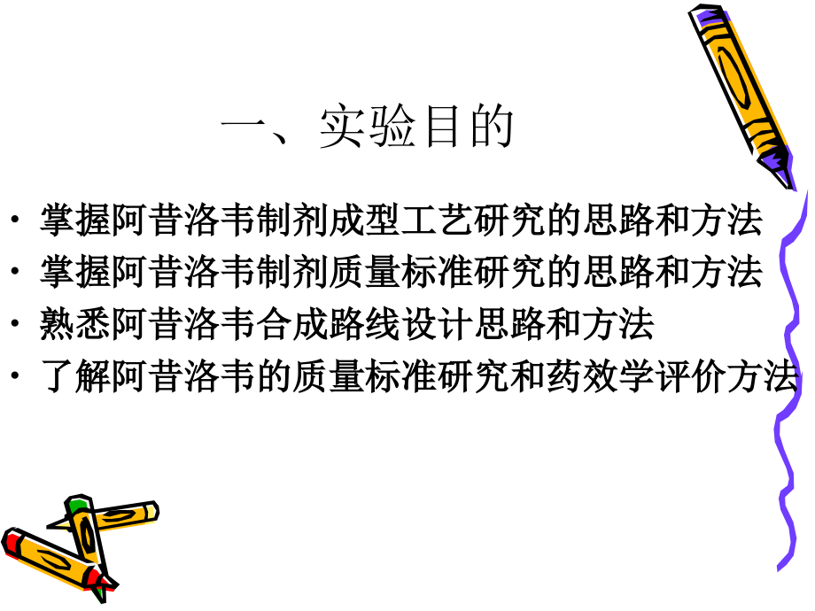 医学课件阿昔洛韦的合成及其制剂.ppt_第1页