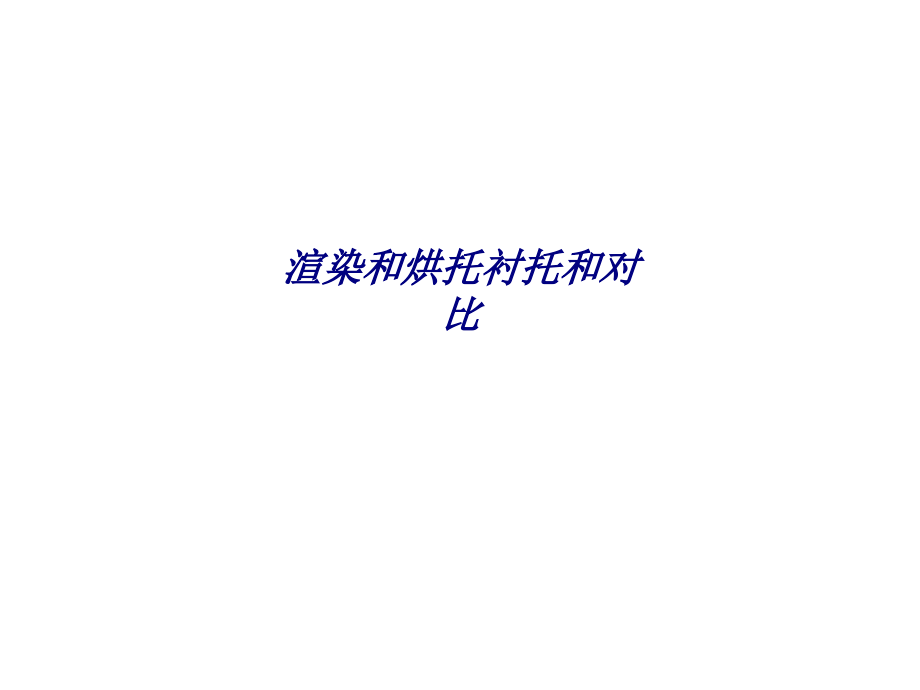 渲染和烘托衬托和对比.ppt_第1页