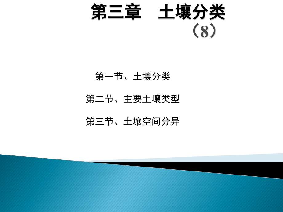 第5章-主要分类和土壤类型.ppt_第1页