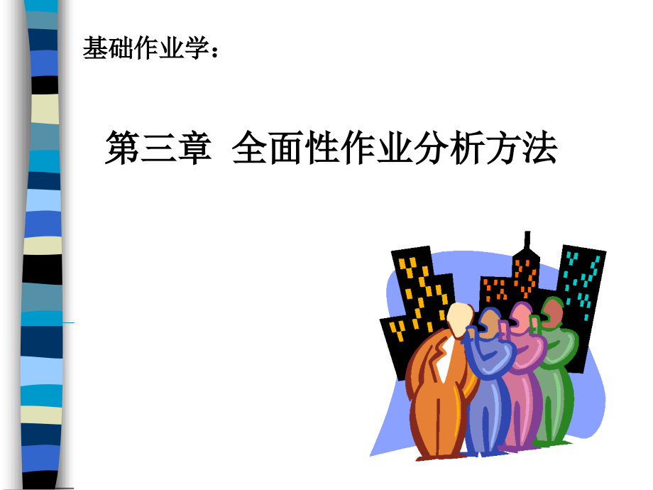 全面性作业分析方法(基础作业学).ppt_第1页