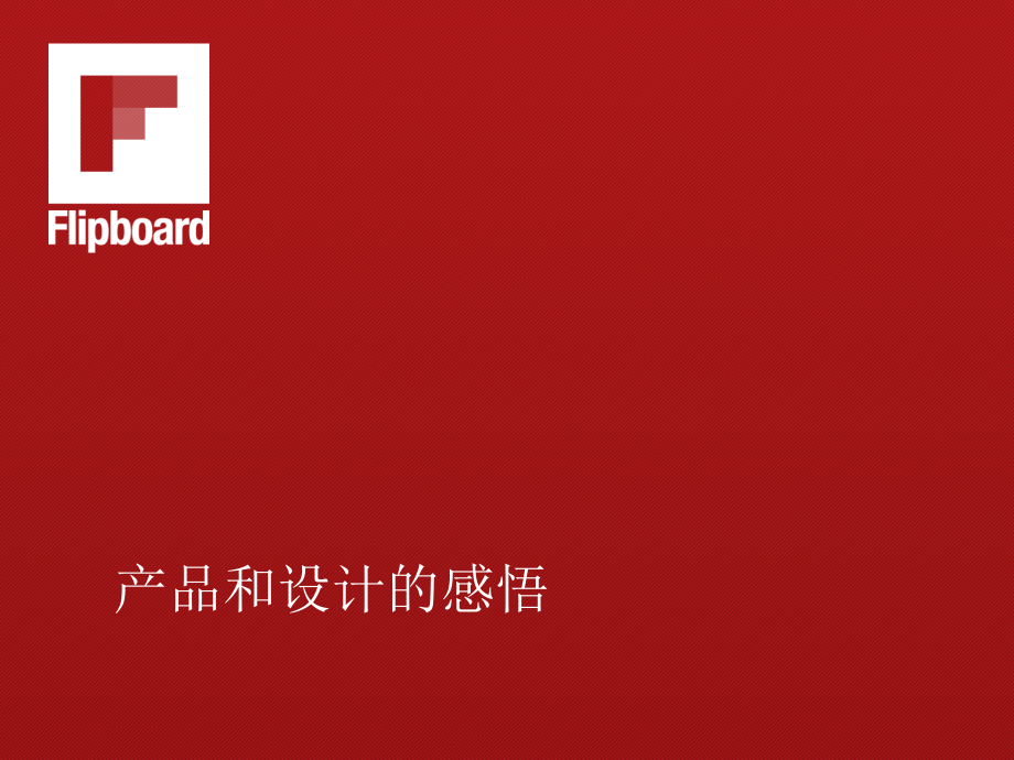 谢子阳：Flipboard产品设计要诀.ppt_第1页