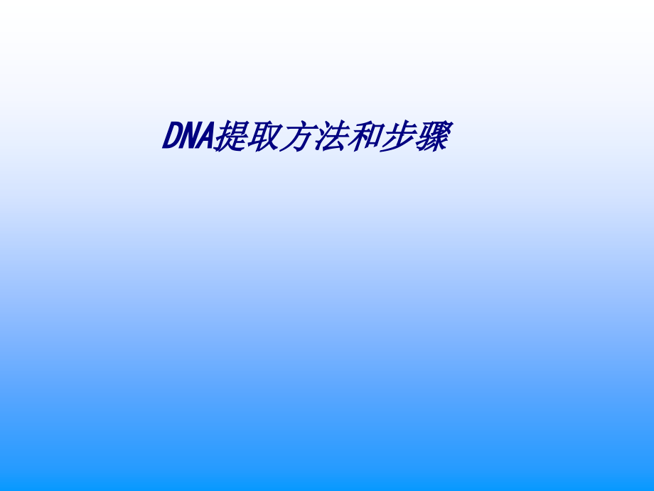 DNA提取方法和步骤.ppt_第1页