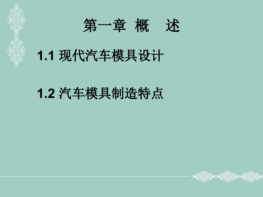 汽车模具设计.ppt_第2页