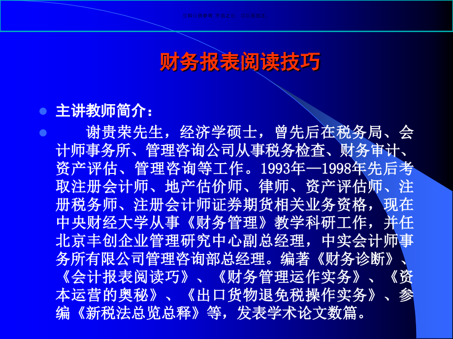 财务报表阅读技巧上市公财务诊断.ppt_第1页
