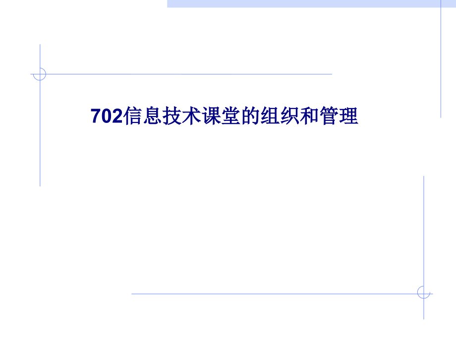 信息技术课堂的组织和管理.ppt_第1页