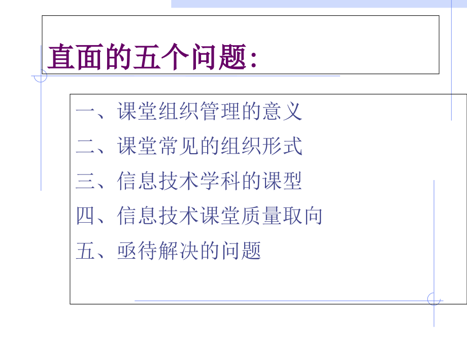信息技术课堂的组织和管理.ppt_第2页