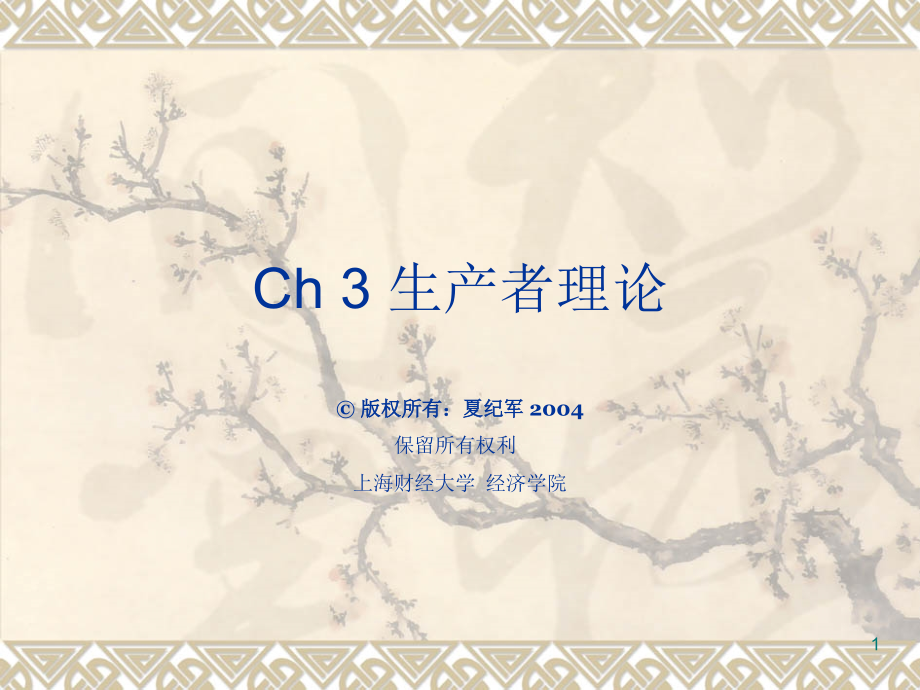 高级微观经济学课件(上海财经大学夏纪军)-9.ppt_第1页