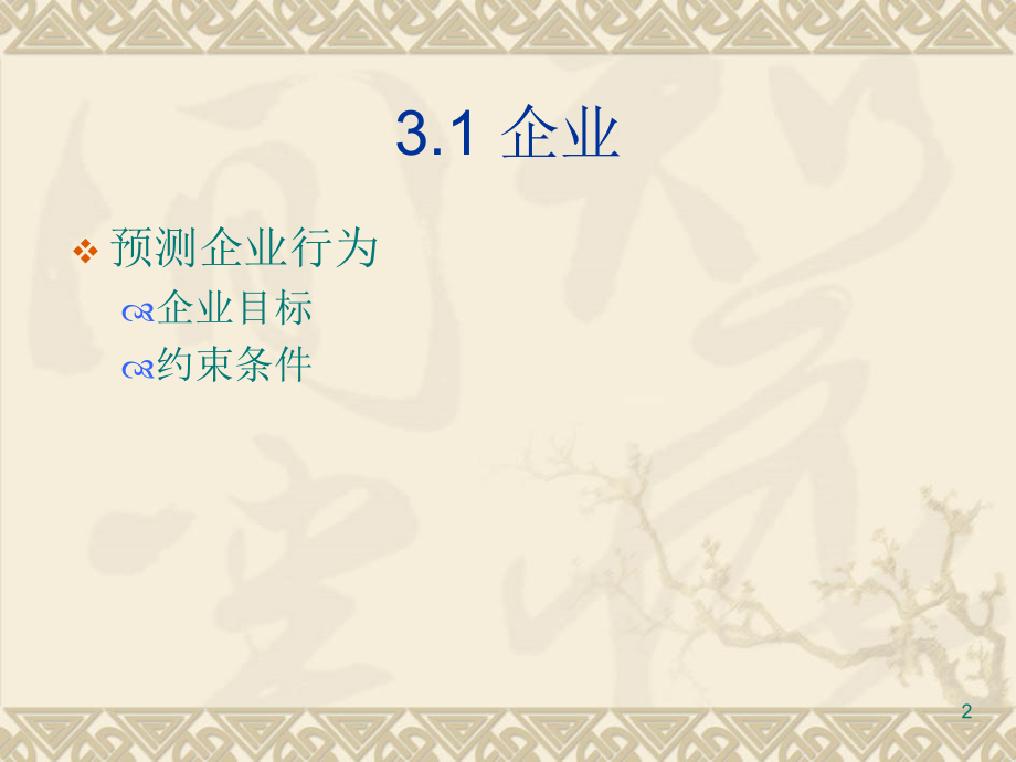 高级微观经济学课件(上海财经大学夏纪军)-9.ppt_第2页