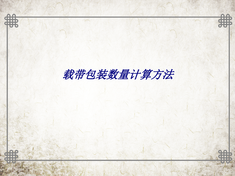 载带包装数量计算方法.ppt_第1页