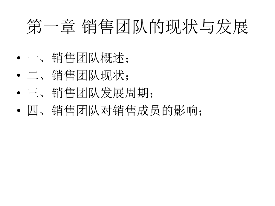 第一章-销售团队的现状与发展.ppt_第1页