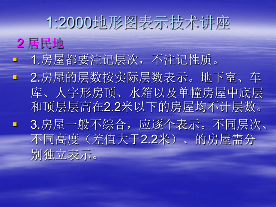 2000地形图表示技术讲座-02.居民地.ppt_第1页