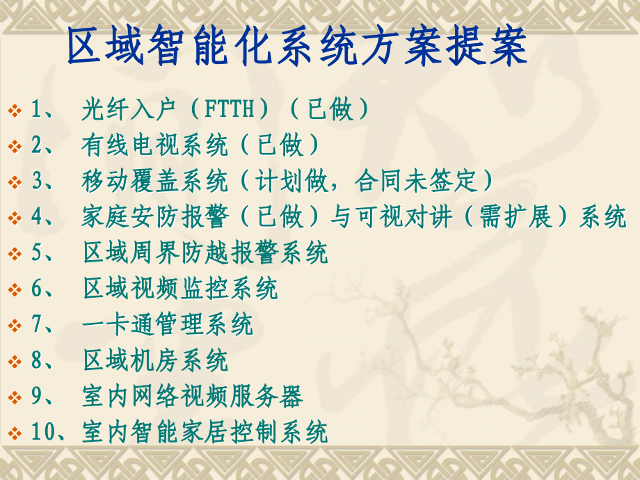 区域智能化系统方案提案.ppt_第1页