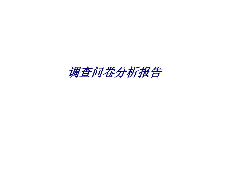 调查问卷分析报告.ppt_第1页