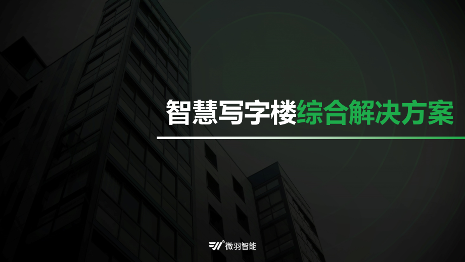 智慧写字楼综合解决方案.ppt_第1页