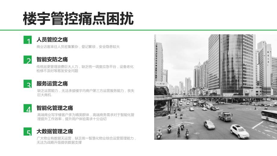 智慧写字楼综合解决方案.ppt_第2页