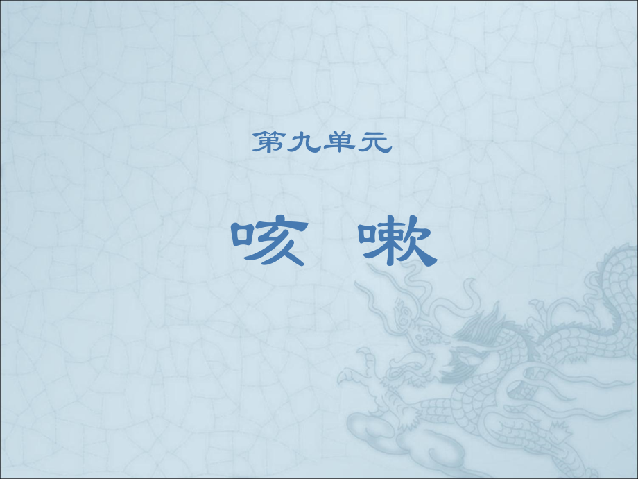 中医儿科学9-16章.pptx_第1页