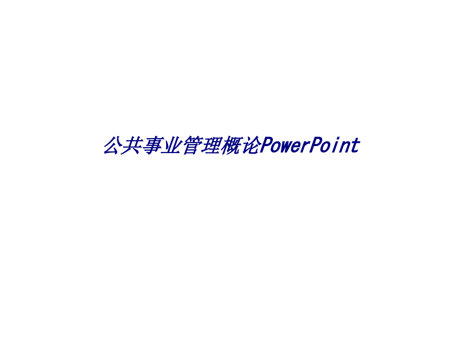 公共事业管理概论PowerPoint.ppt_第1页