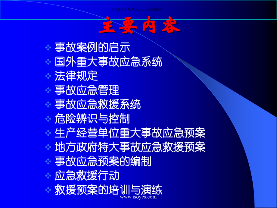 重大危险源的预防措施和事故应急救援预案.ppt_第1页