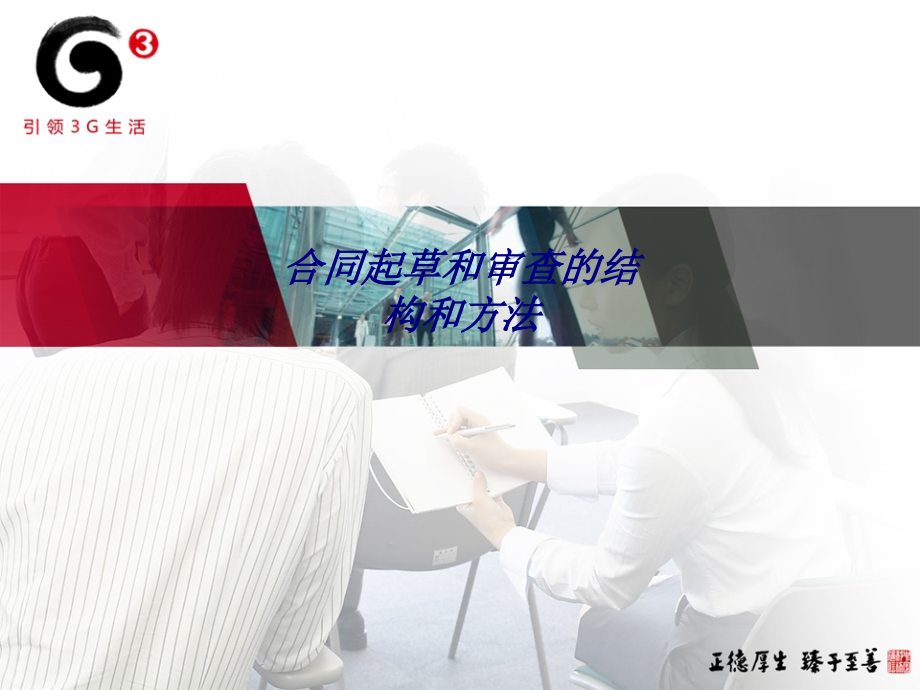 合同起草和审查的结构和方法.ppt_第1页