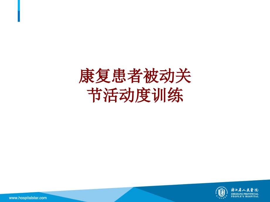 医学康复患者被动关节活动度训练.ppt_第1页