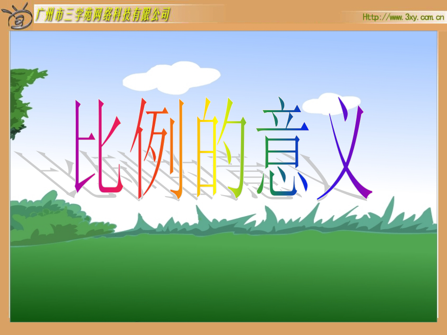 人教版六年级下册数学比例的意义及性质.ppt_第1页