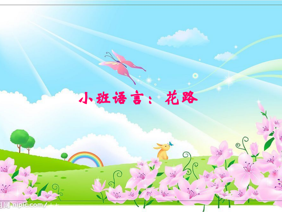 小班语言《花路》.ppt_第1页
