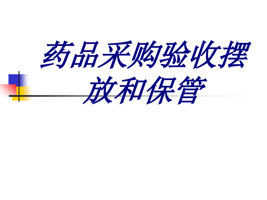 药品采购验收摆放和保管.ppt_第1页