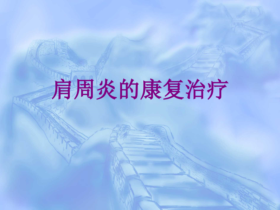 肩周炎的康复治疗优质PPT课件.ppt_第1页
