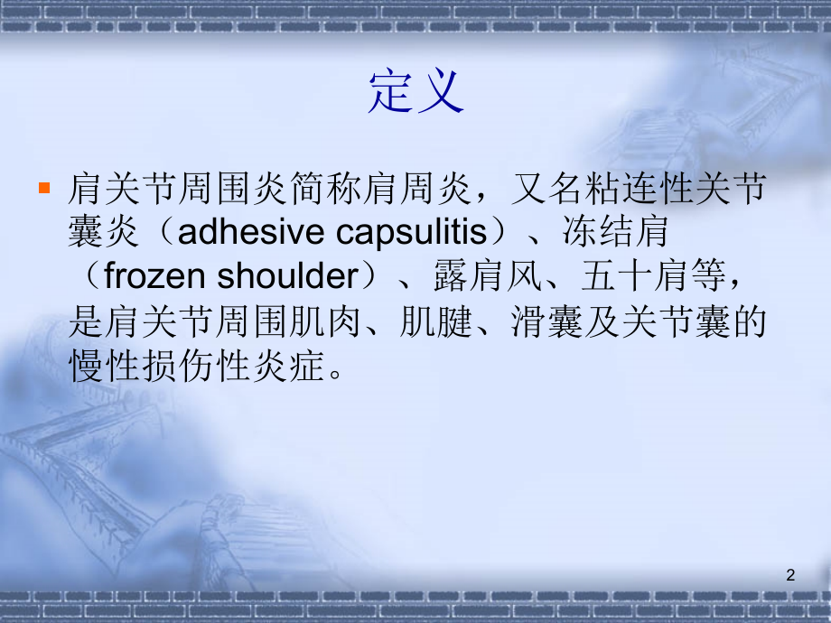 肩周炎的康复治疗优质PPT课件.ppt_第2页