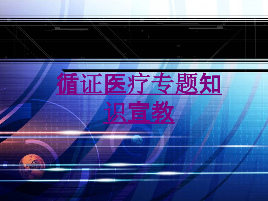 循证医疗专题知识宣教-PPT医学课件.ppt_第1页
