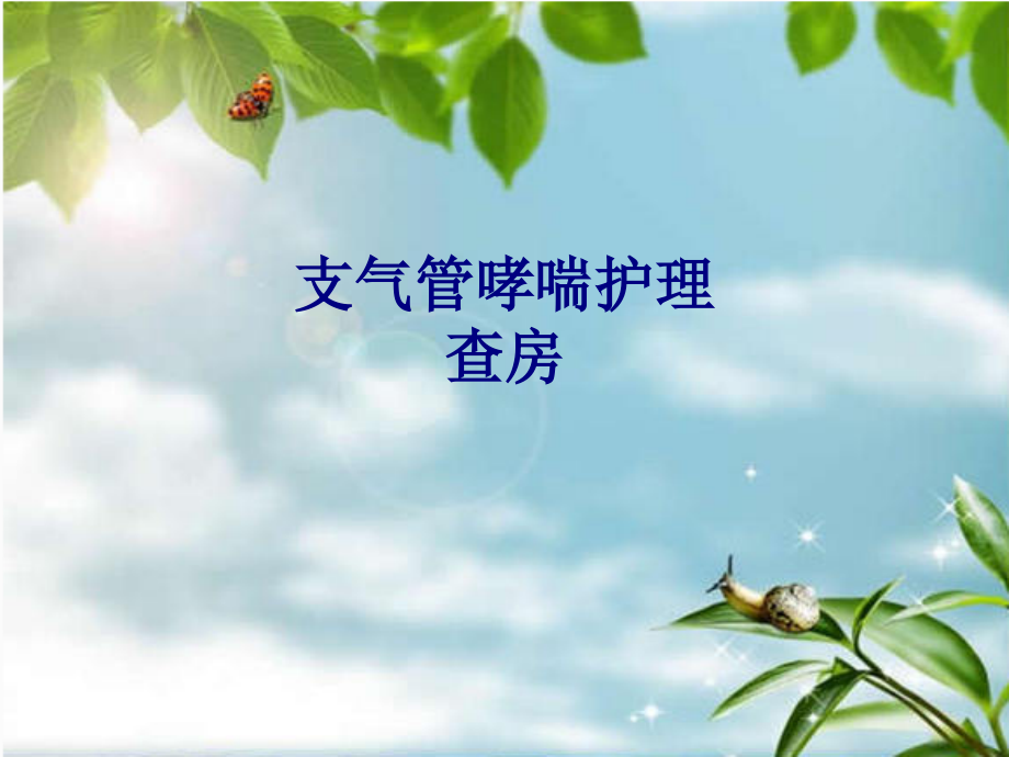 医学支气管哮喘护理查房专题.ppt_第1页