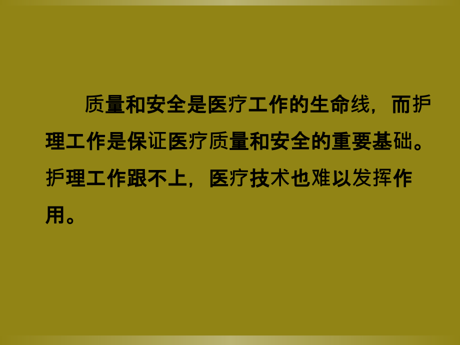 医学护理质量管理与持续改进专题.ppt_第2页
