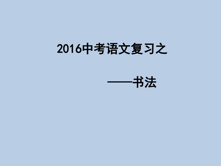 中考语文复习之书法.ppt_第1页