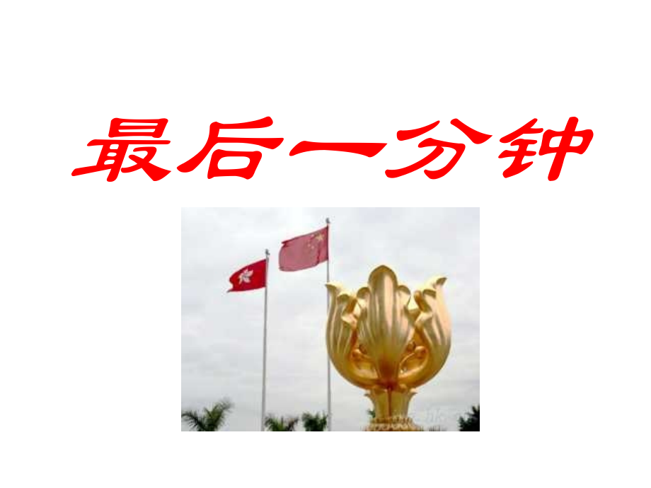 【人教版】五年级语文上册-24.最后一分钟课件(1).ppt_第1页