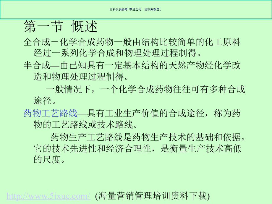 药物工艺路线的设计.ppt_第1页