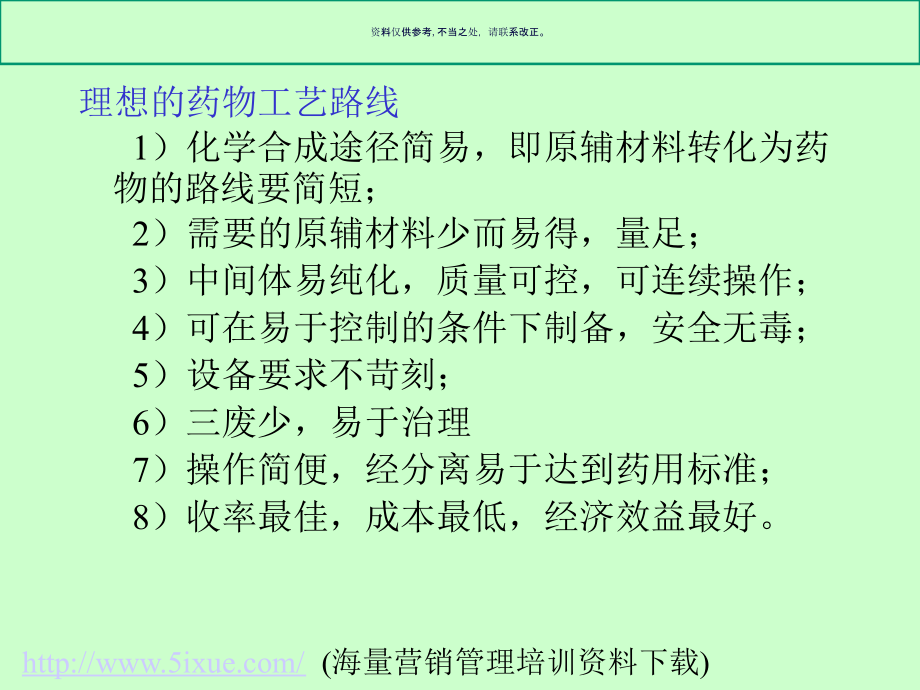 药物工艺路线的设计.ppt_第2页