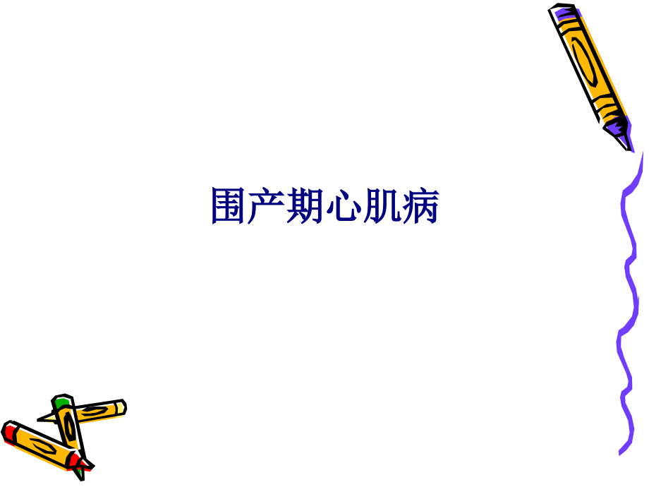 医学围产期心肌病专题.ppt_第1页