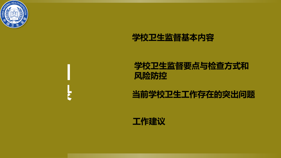 学校卫生培训专题.ppt_第2页